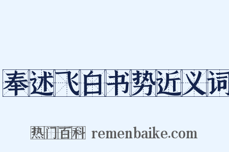 奉述飞白书势近义词是什么意思的图片